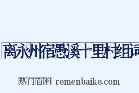 离永州宿愚溪十里村组词是什么意思的图片
